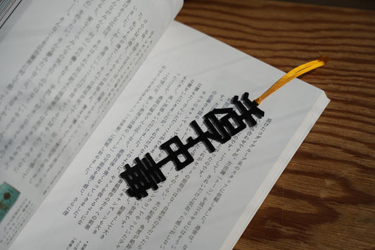活字ブックマーカー(活字中毒) — 画像2