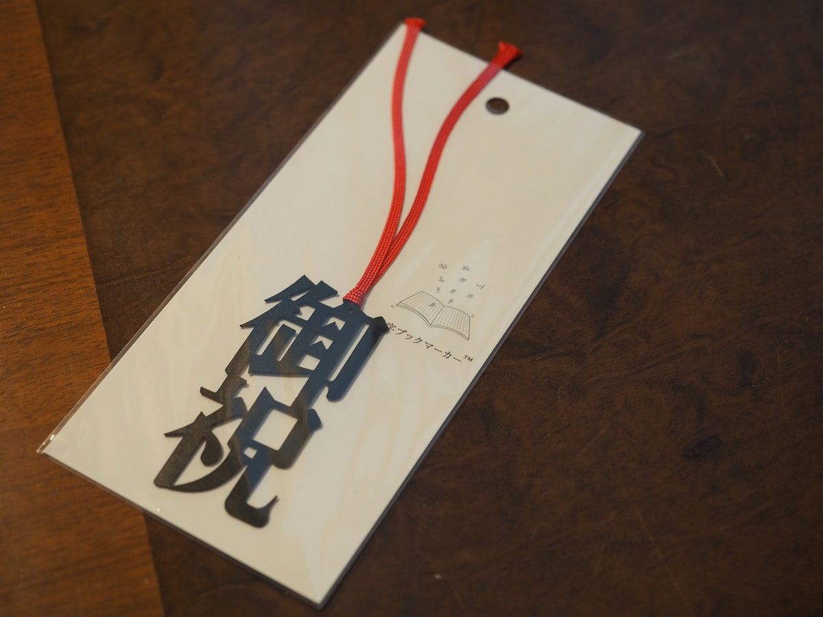 活字ブックマーカー(御祝) — 画像4