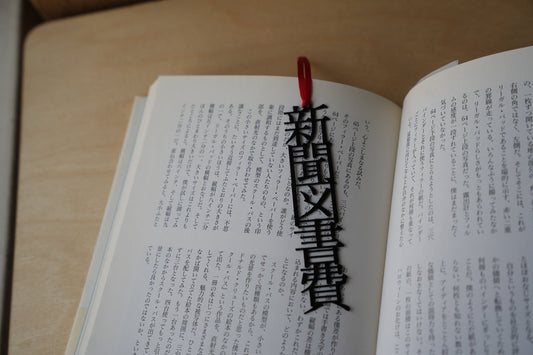活字ブックマーカー（新聞図書費） — 画像2