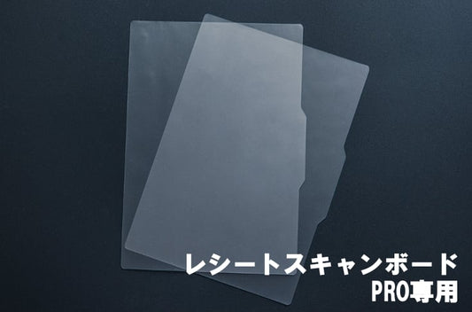 低反射シート「レシートスキャンボードPRO専用」 — 画像1