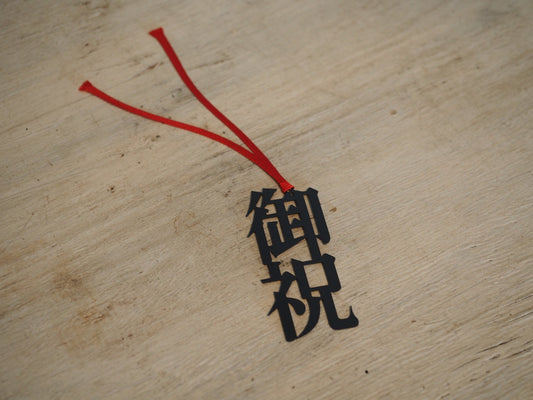 活字ブックマーカー（御祝） — 画像2