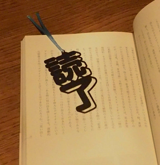 活字ブックマーカー（読了） — 画像1